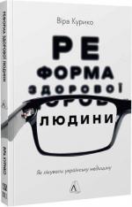 Купити Реформа здорової людини. Як лікували українську медицину Віра Курико