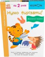 Купити KUMON. Нумо вирізати! Дивовижні тварини Тору Кумон