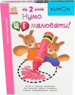 Купити KUMON. Нумо ще малювати! Тору Кумон