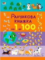 Купити Рахункова книжка. Від 1 до 100 Наталія Коваль