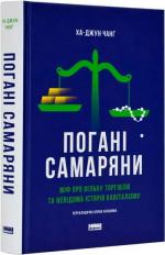 Купити Погані самаряни. Міф про вільну торгівлю та невідома історія капіталізму Ха-Джун Чанґ