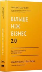 Купить Більше, ніж бізнес 2.0. Від маленької компанії до лідера ринку Джим Коллинз,  Уильям Лазье