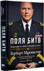 Купить Поля битв: боротьба за захист вільного світу Герберт Макмастер