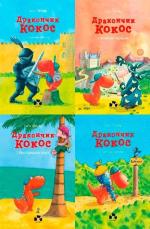 Купити Комплект книг "Дракончик Кокос" Інґо Зіґнер