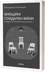Купити Емоційні гойдалки війни. Роздуми психотерапевта про війну Володимир Станчишин