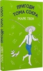 Купить Пригоди Тома Соєра. Шкільна серія Марк Твен