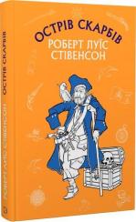 Купить Острів Скарбів. Шкільна серія Роберт Льюис Стивенсон