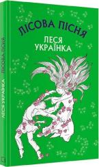 Купити Лісова пісня. Шкільна серія Леся Українка