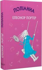 Купити Поліанна. Шкільна серія Елінор Портер