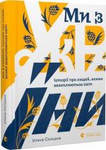 Купити Ми з України. Історії про людей, якими захоплюється світ Уляна Скицька