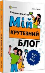 Купити Мій крутезний блог. Путівник підлітка STEP by STEP Анна Носач