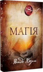 Купити Магія Ронда Берн