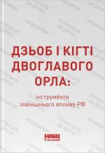 Купити Дзьоб і кігті двоглавого орла: інструменти зовнішнього впливу РФ 