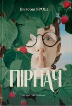 Купить Пірнач Виктория Ярош