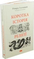 Купити Коротка історія релігії Річард Голловей