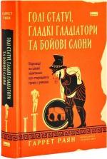 Купить Голі статуї, товсті гладіатори та бойові слони: поширені запитання про стародавніх греків та римлян Гаррет Райан