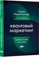 Купити Квантовий маркетинг. Новий спосіб мислення Раджа Раджаманнар