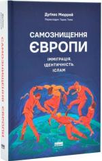 Купить Самознищення Європи: імміграція, ідентичність, іслам Дуглас Мюррей