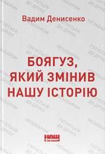 Купить Боягуз, який змінив нашу історію Вадим Денисенко