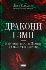 Купити Дракони і змії. Еволюція ворогів Заходу та майбутні загрози Девід Кілкаллен