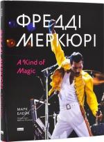 Купити Фредді Меркюрі: A Kind of Magic Марк Блейк