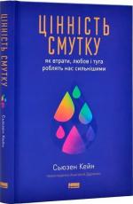 Купити Цінність смутку. Як втрати, любов і туга роблять нас сильнішими Сьюзан Кейн