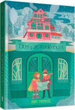 Купити Дім із зеленого скла. Частина 1 Кейт Мілфорд