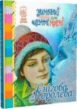 Купити Снігова Королева. Зимовий казковечір для чемної малечі Лариса Цілик