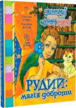 Купити Рудий: магія доброти. Зимовий казковечір для чемної малечі Катерина Кулик, Світлана Пухка