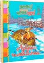 Купити Азбука-читалочка. Зимовий казковечір для чемної малечі Світлана Крупчан