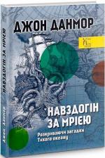 Купити Навздогін за мрією. Розкриваючи загадки Тихого океану Джон Данмор