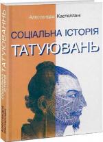 Купити Соціальна історія татуювань Алессандра Кастеллані
