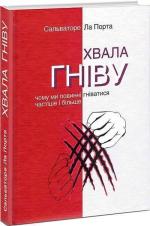Купити Хвала гніву. Чому ми повинні гніватися частіше і більше Сальваторе Ла Порта