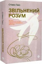 Купити Звільнений розум. Як стати психологічно гнучким і перемогти Внутрішнього Диктатора Стівен Гаєс