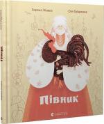 Купити Півник Зоряна Живка