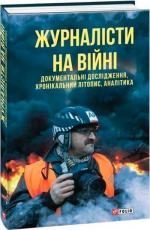 Купить Журналісти на війні. Документальні дослідження, хронікальний літопис, аналітика Коллектив авторов