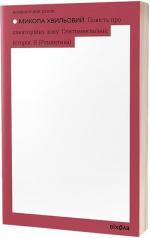 Купити Повість про санаторійну зону. Сентиментальна історія. Я (Романтика) Микола Хвильовий
