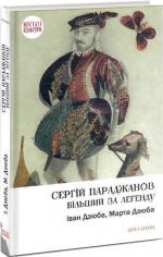 Купити Сергій Параджанов. Більший за легенду Іван Дзюба,  Марта Дзюба