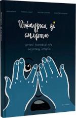 Купити Піжмурки зі смертю. Дитячі розповіді про недитячу історію Колектив авторів