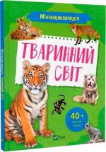 Купити Мініенциклопедія. Тваринний світ Костянтин Воронков
