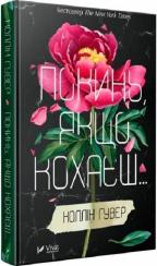 Купити Покинь, якщо кохаєш Коллін Гувер