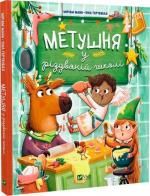 Купить Метушня у різдвяній школі Мириам Манн