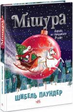 Купить Мішура. Дівчата, які придумали Різдво Шибель Паундер