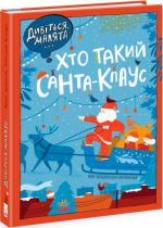 Купить Хто такий Санта-Клаус Ольга Вольданская-Плочинская