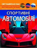 Купити Світ навколо нас. Спортивні автомобілі Колектив авторів