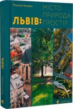 Купити Львів: місто, природа, простір Микола Назарук