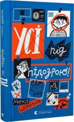 Купити Усі під підозрою! Маруся Щербина