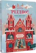 Купити Скоро Різдво! Клаудія Бордін