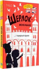 Купить Шерлок-молодший і тауерські круки THiLO