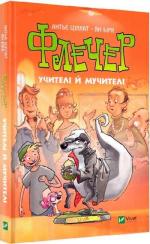 Купити Флечер. Учителі й мучителі Ян Бірк